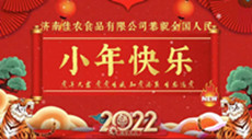 濟南佳農食品有限公司全體同仁祝大家小年快樂